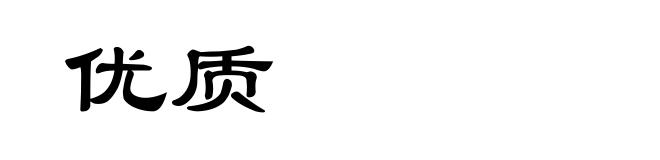 优质