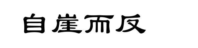 自崖而反
