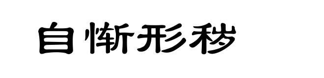 自惭形秽