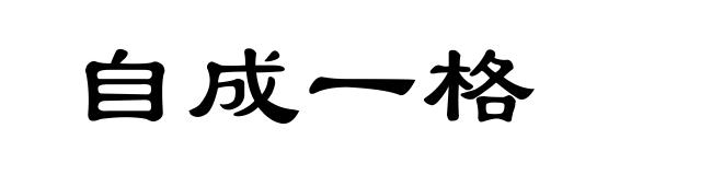 自成一格