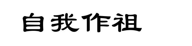 自我作祖