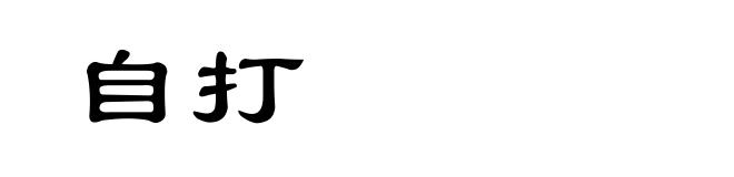 自打