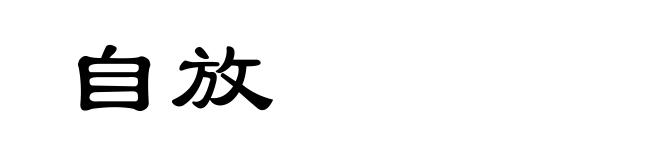 自放