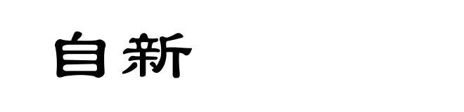 自新