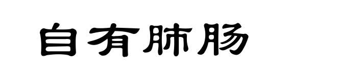 自有肺肠