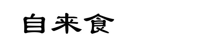 自来食
