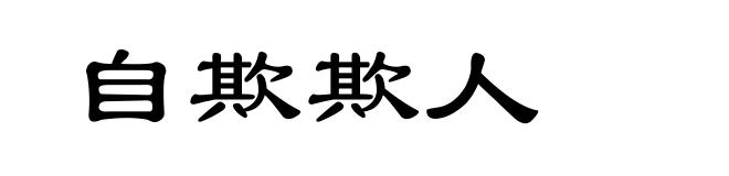 自欺欺人
