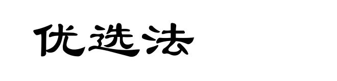 优选法
