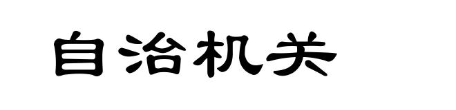自治机关