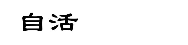 自活