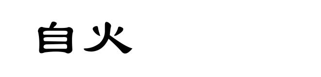 自火