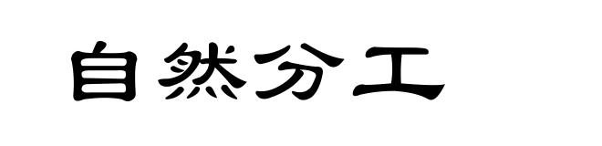 自然分工