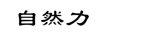 自然力