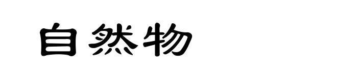 自然物