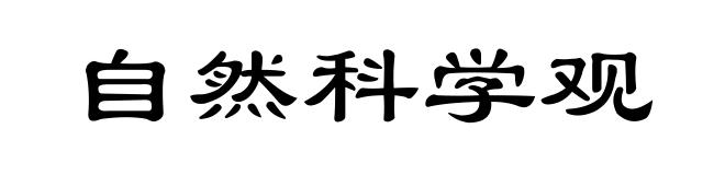 自然科学观