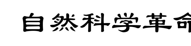 自然科学革命