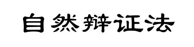 自然辩证法