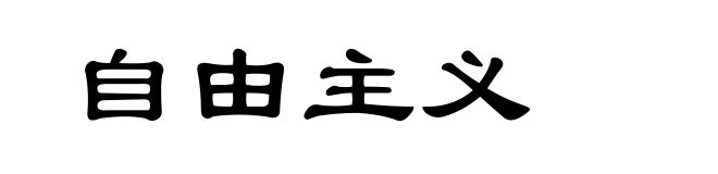 自由主义