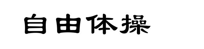 自由体操