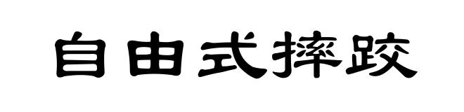 自由式摔跤