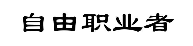 自由职业者
