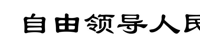 自由领导人民