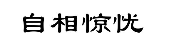 自相惊忧
