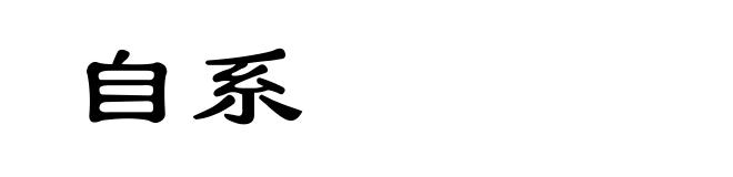 自系