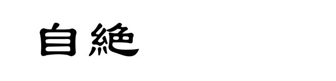 自絶