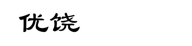优饶