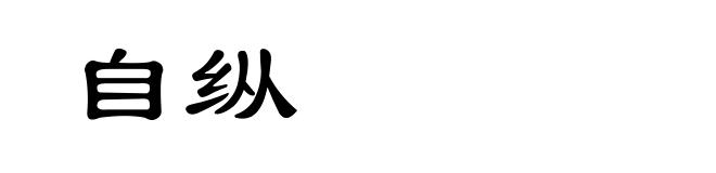 自纵