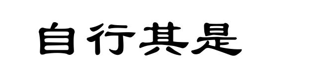 自行其是