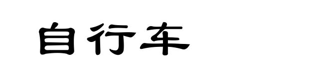自行车