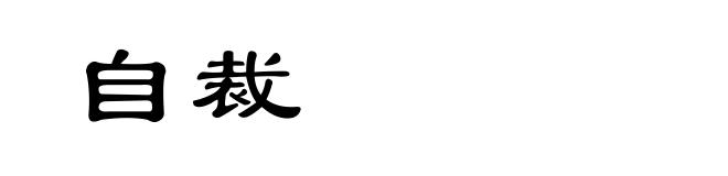 自裁