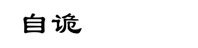 自诡