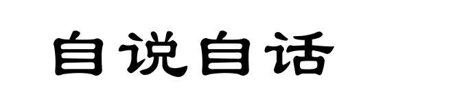 自说自话