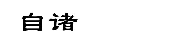 自诸