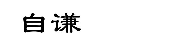 自谦