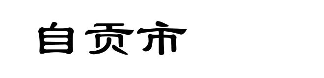 自贡市