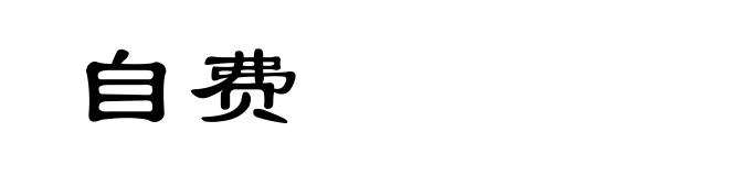 自费