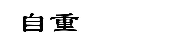 自重