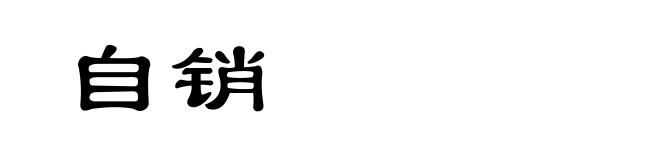 自销