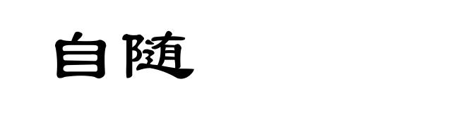 自随