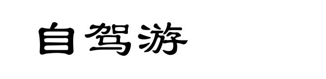 自驾游