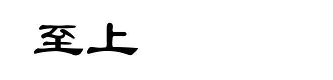 至上
