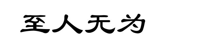 至人无为