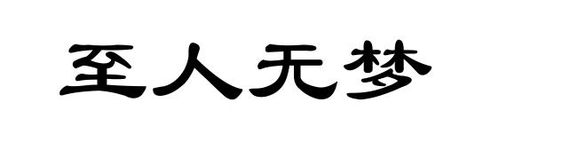 至人无梦