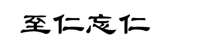 至仁忘仁