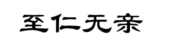 至仁无亲