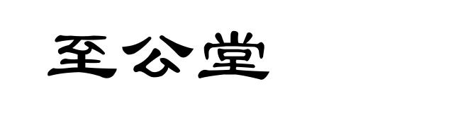 至公堂